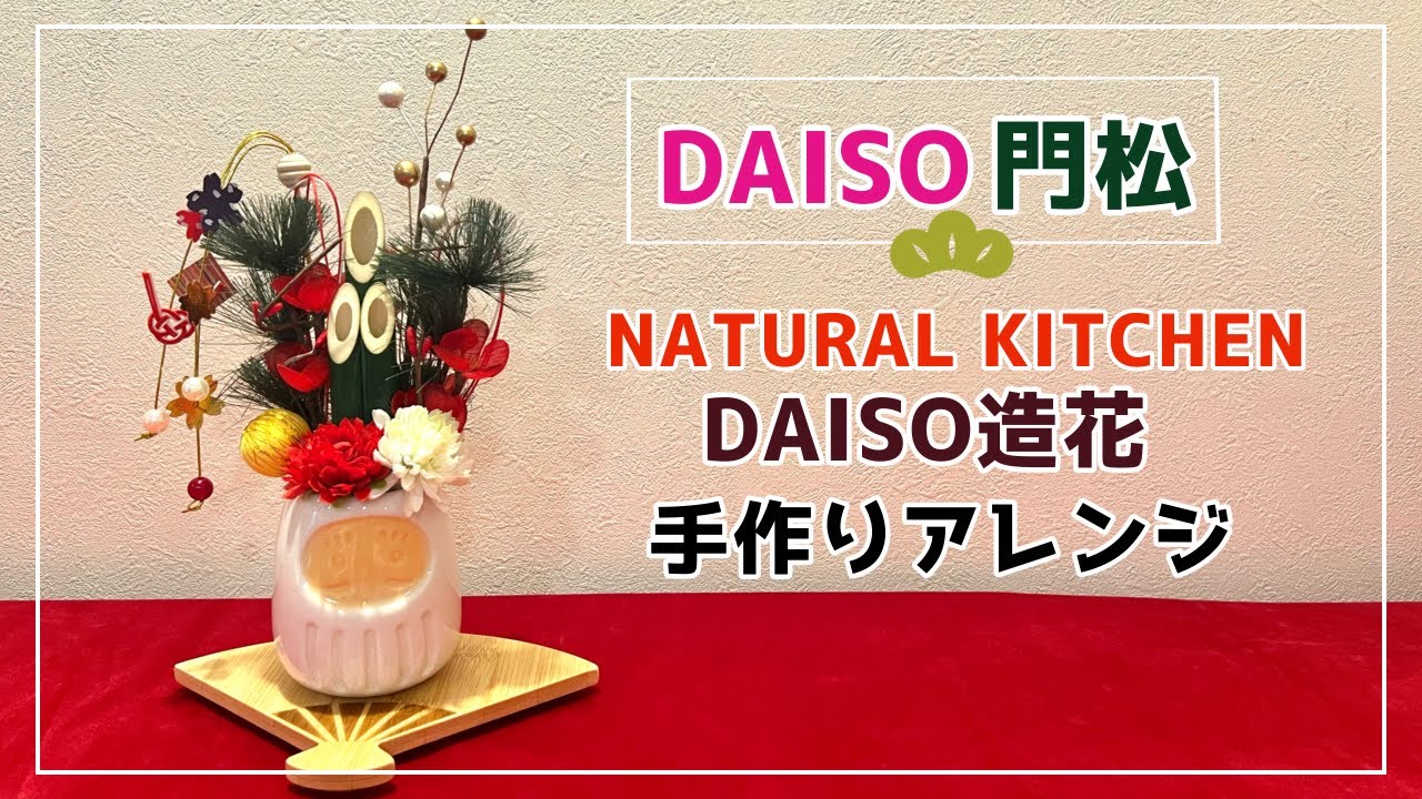 【DAISOミニ門松アレンジ】100均とナチュラルキッチンで手作り