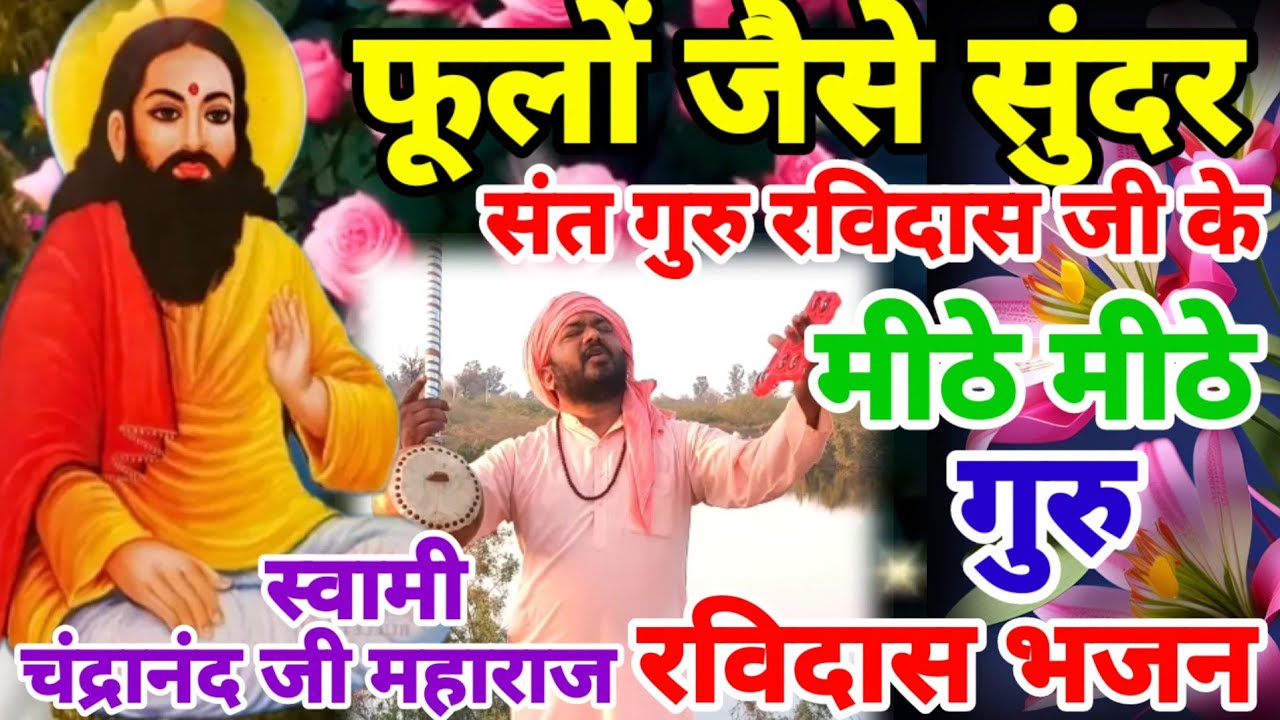 फूलों जैसे सुंदर गुरु रविदास के मीठे मीठे गुरु अर्जी भजन 2026 |Guru Ravidas Bhajan | Ravidas Prathna