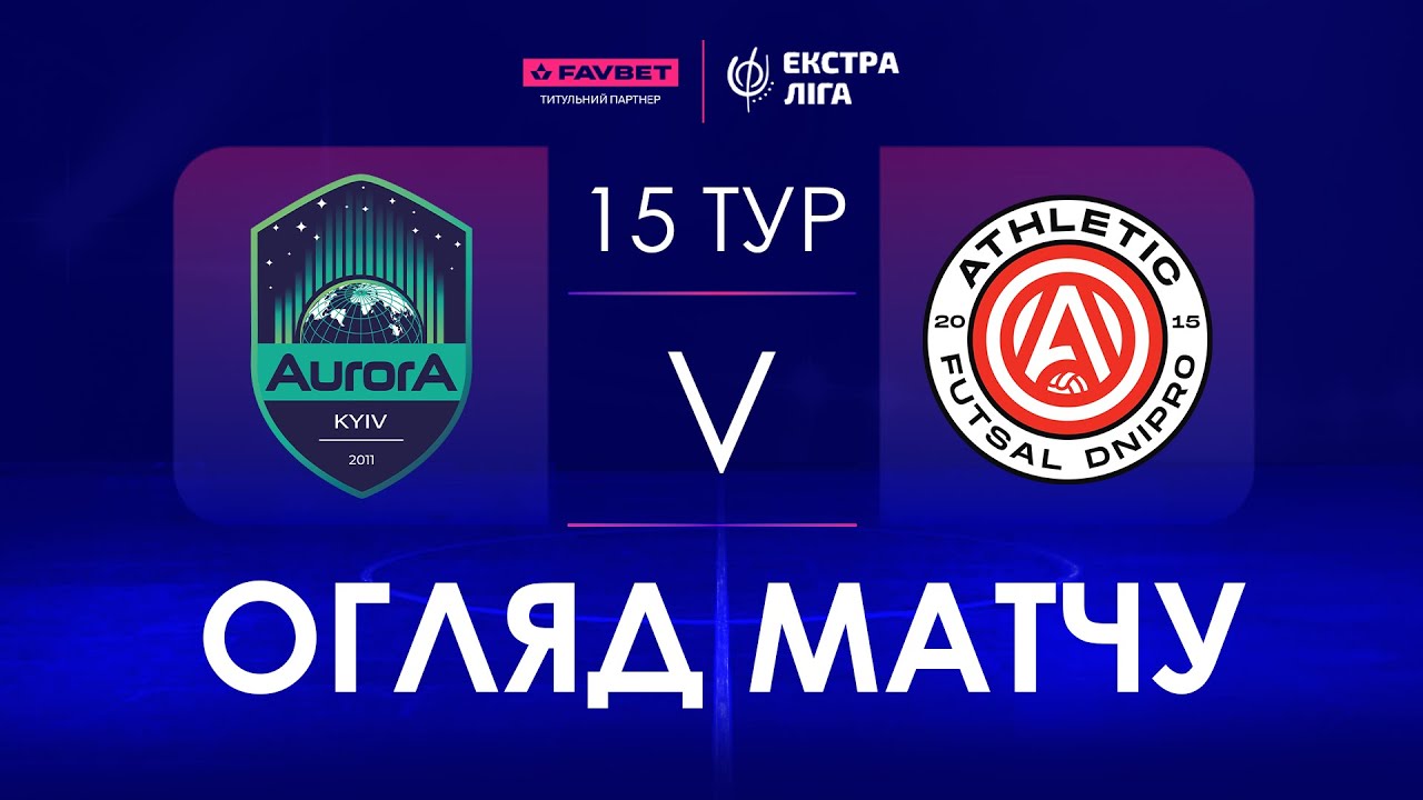 Огляд матчу | Aurora - Athletic Futsal | Favbet Екстра-Ліга. 15 тур