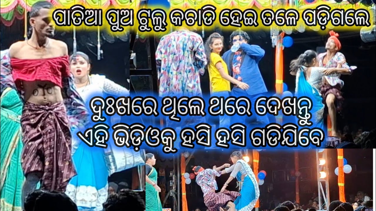 ହସି ହସି ଗଡିଯିବେ ପାତିଆ ପୁଅ ଟୁଲୁ ତଳେ ପଡିଗଲେ 