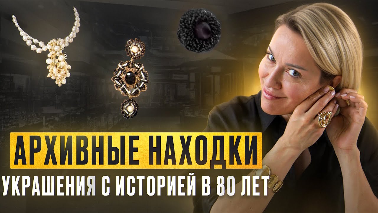 Топ винтажных украшений: редкие винтажные украшения с историей