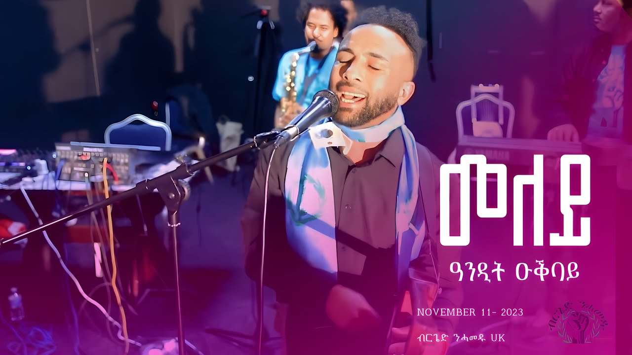 Andit Okbay Meley | መለይ - New Eritrean Hot Guayla 2023 ​⁠@BNUK-OFFICIAL