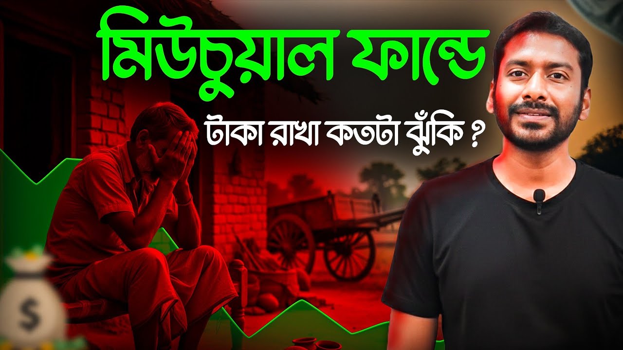 মিউচুয়াল ফান্ডে কতটা ঝুঁকি? | Mutual Fund A to Z Explained in Bengali | 2025 Full Investment Guide