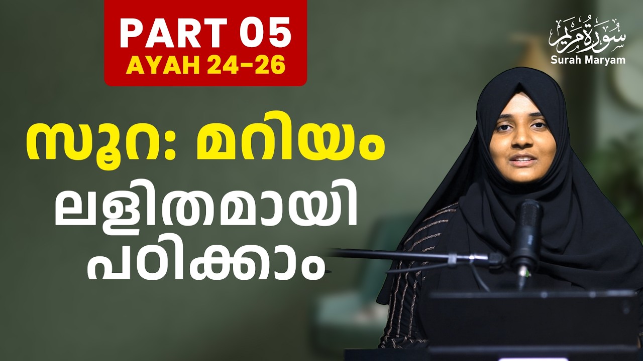 Part 5 - സൂറ: മറിയം | പാരായണം, അർത്ഥം, ആശയം | ലളിതമായി പഠിക്കാം | Rufaiha Tirurangadi