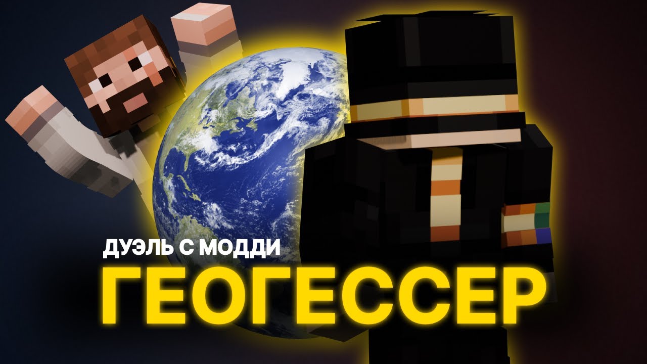 ПУГОД ИГРАЕТ ПРОТИВ МОДДИ В ГЕОГЕССЕР