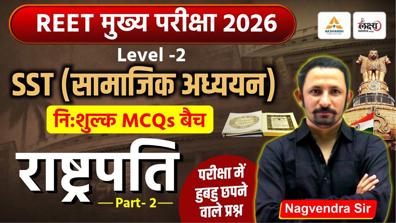 REET 3rd Grade Level 2 SST Classes | Indian Polity: राष्ट्रपति-02 | Top MCQs | REET Mains SST 2026
