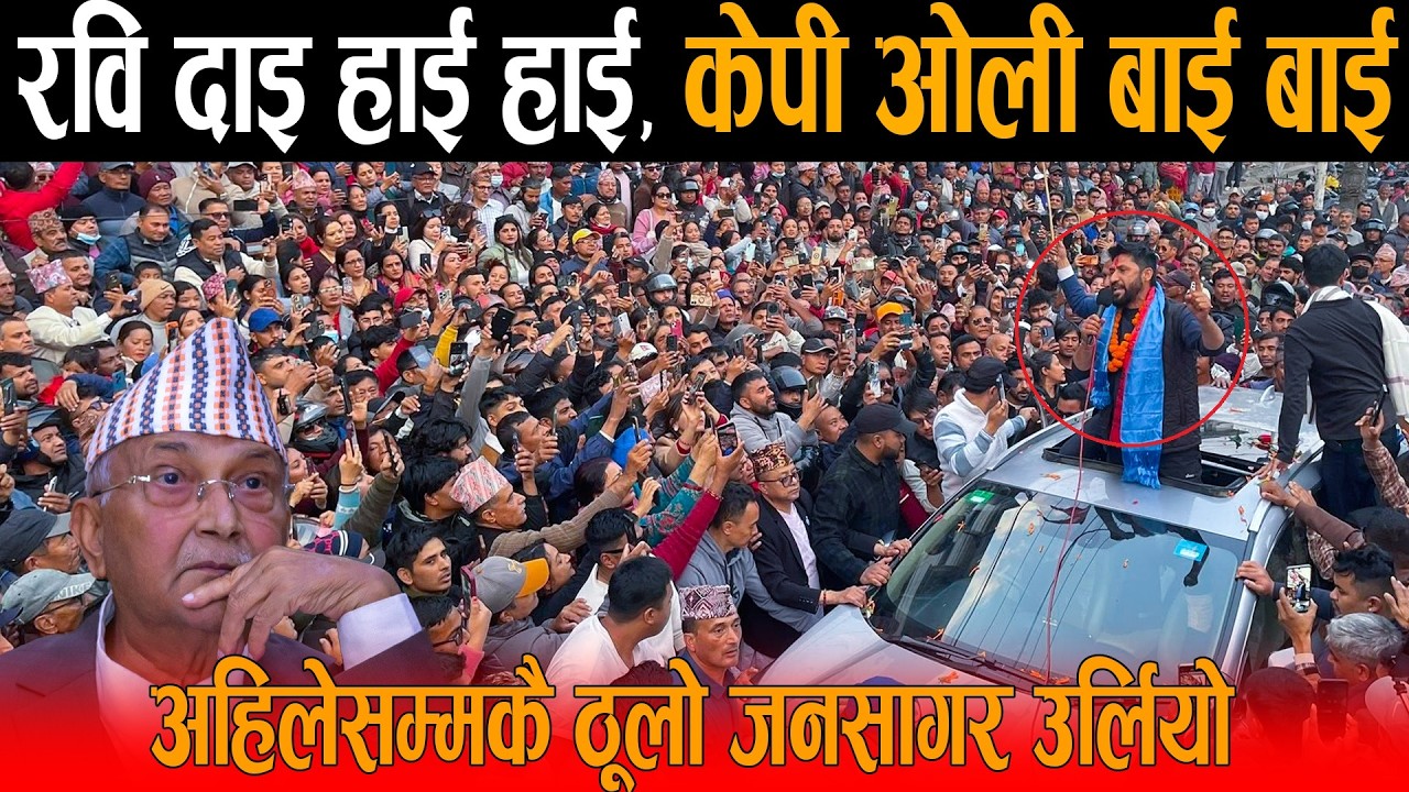 रवि दाइ हाई हाई, केपी ओली बाई बाई भन्दै नाराबाजी: स्वागतका लागि अहिलेसम्मकै ठूलो जनसागर उर्लियो !