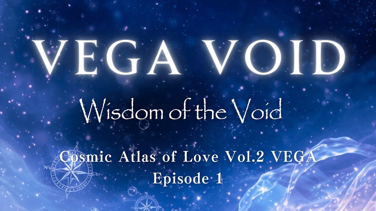 VEGA Sunyata ~ 空（くう）の叡智 - Cosmic Atlas of Love – Vol.2 Episode 1~ ベガ～ 内なる宇宙への星図・地球的意識から宇宙的な愛へ 松果体活性