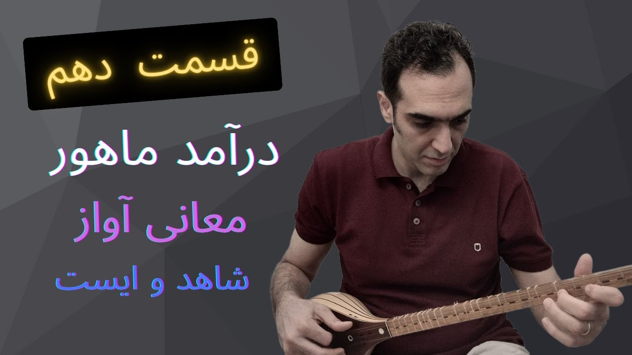 درآمد ماهور