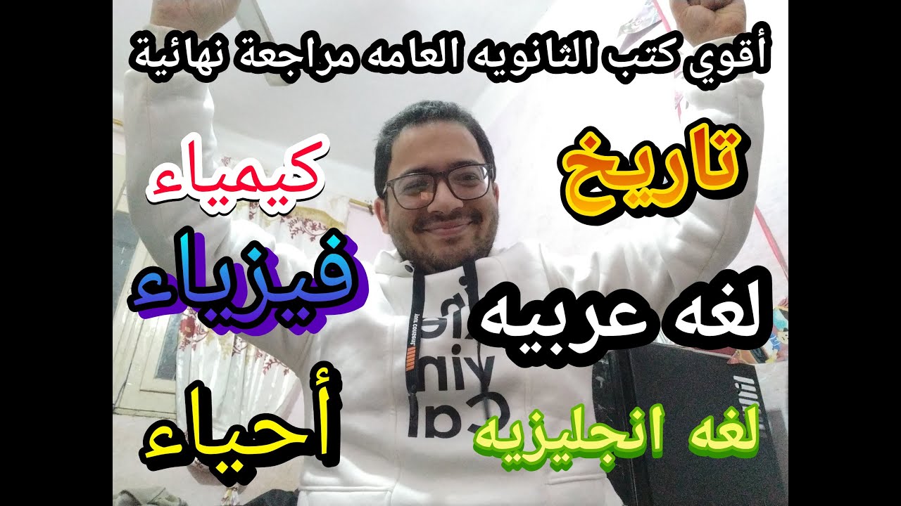 أخيرا !!  أقوي الكتب للثانويه العامه مراجعه نهائية في كل المواد علمي وأدبي هتعدي  95% السنه دي