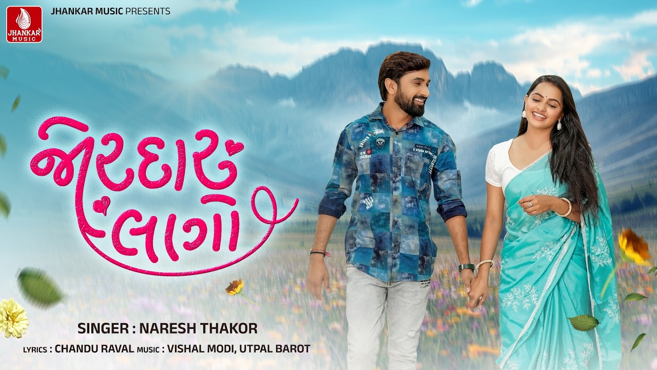Naresh Thakor | Jordaar Lago- જોરદાર લાગો - નરેશ ઠાકોર | New Gujarati Love Song 2026 | Jhankar Music