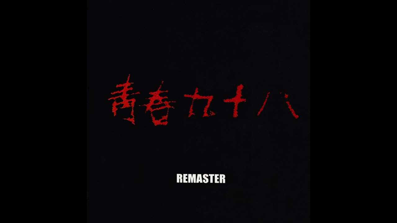 No Brain - 淸春九十八 Remaster (2002)