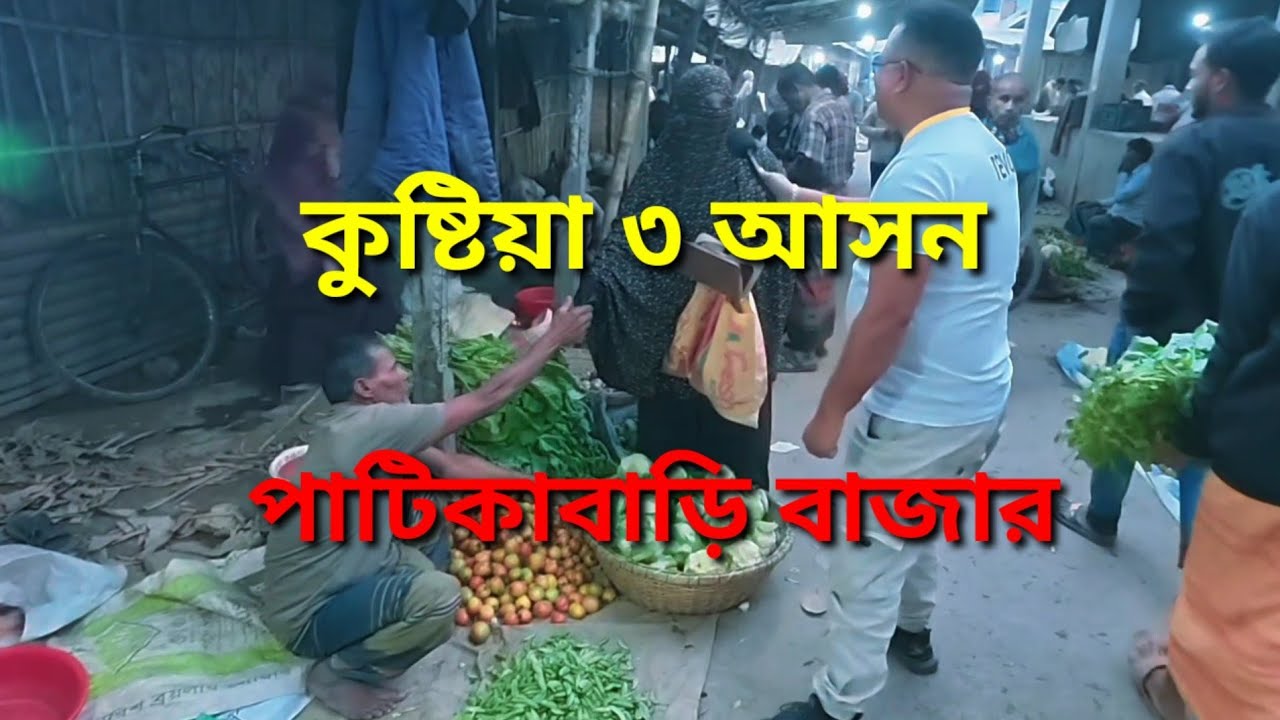 কুষ্টিয়া ৩ আসন | পাটিকাবাড়ি বাজারে ভোটারের মনের কথা 