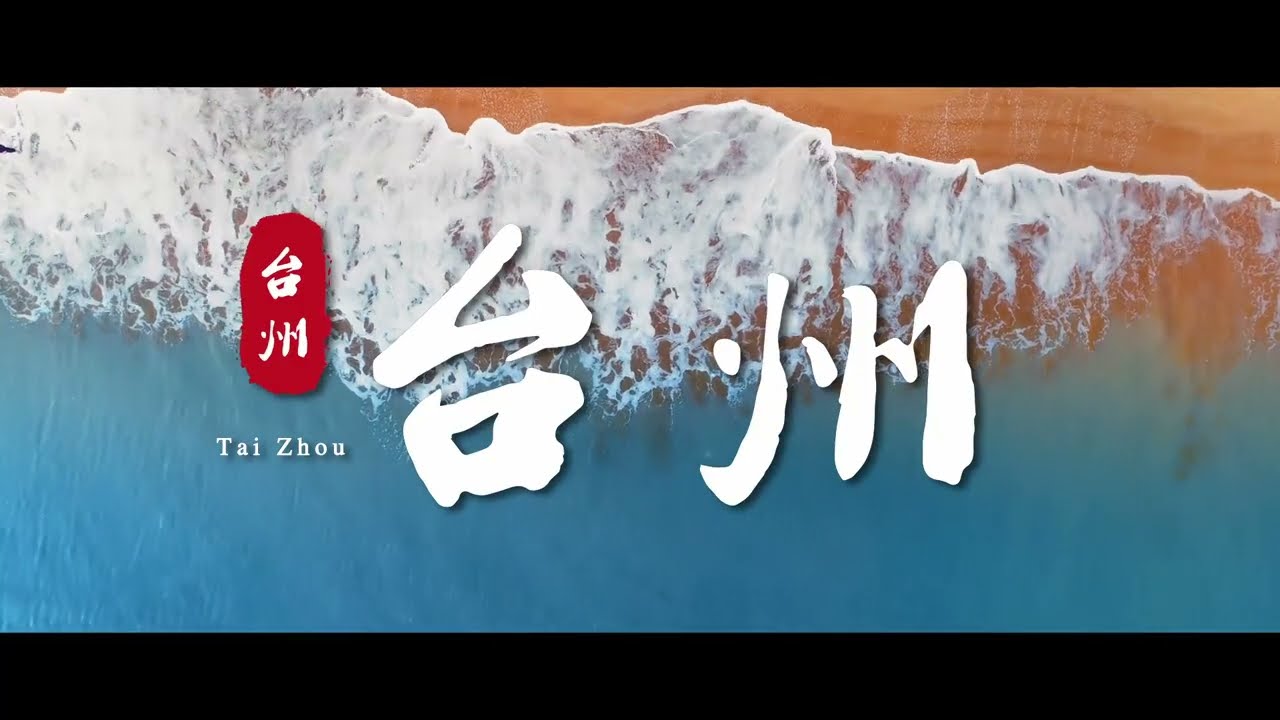 城市宣传片【台州】
