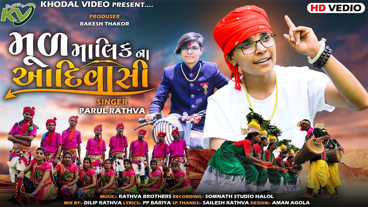 મુળ માલિક ના આદિવાસી || પારૂલ રાઠવા || New Timli Song || Parul Rathva