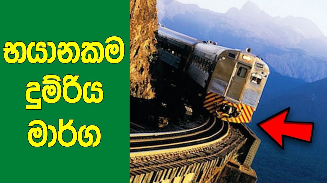 නිර්භීත අය විතරක් යන &zwj;ලොව භයානකම දුම්රිය මාර්ග 7 මෙන්න | 6 Most Dangerous Railway Roads In The World