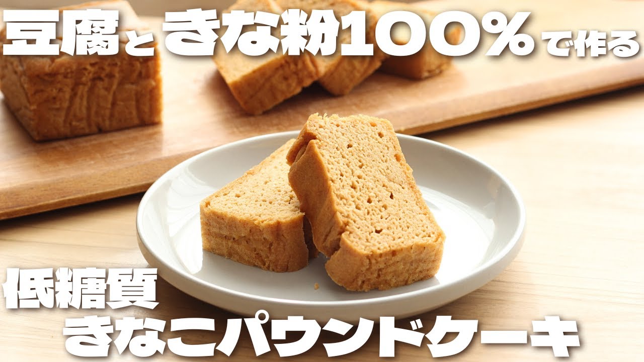 豆腐ときな粉100%で混ぜるだけで簡単に作れる！きなこパウンドケーキ【低糖質・ダイエット】