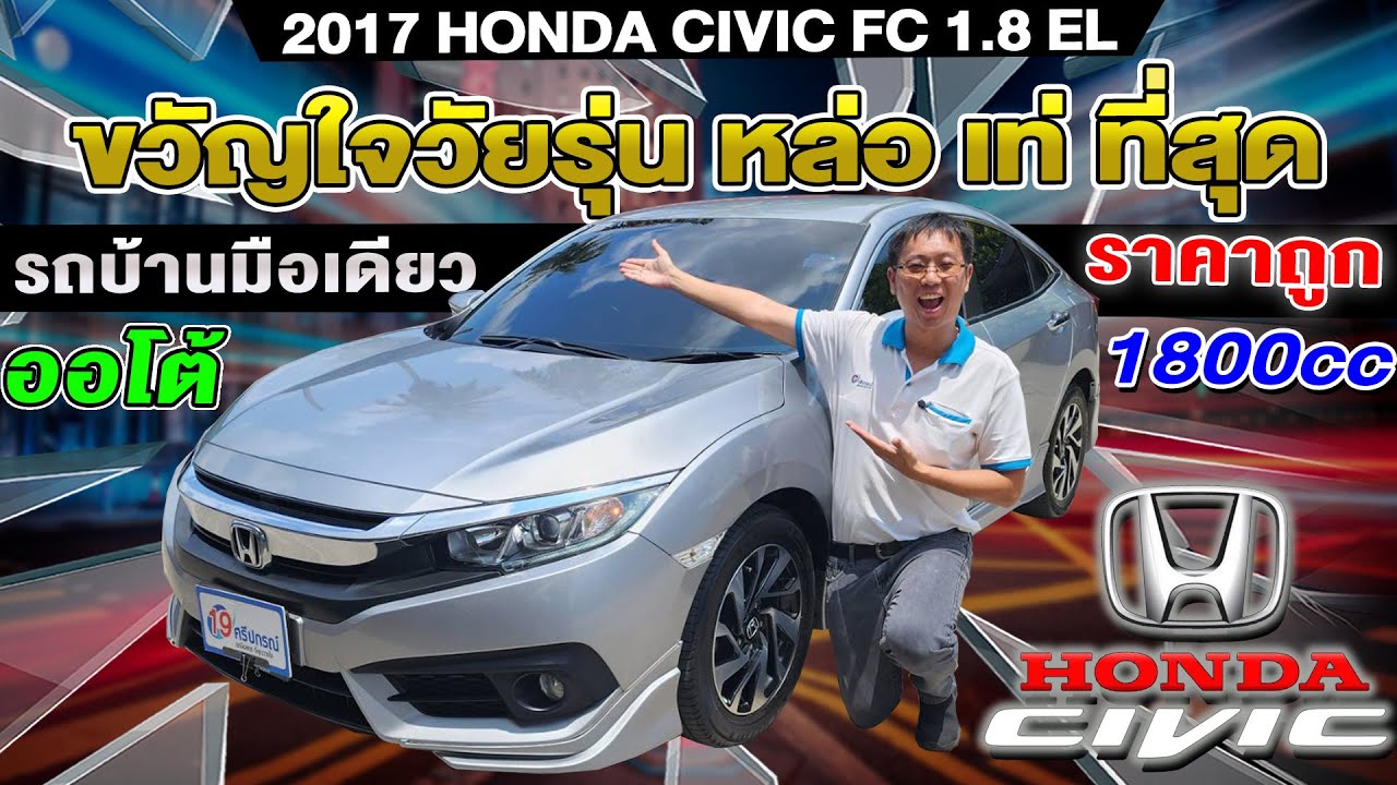 รีวิว 2017 HONDA CIVIC FC 1.8 EL รถบ้านมือเดียว รถเก๋งมือสอง 9หมื่นโล ฮอนด้า ซีวิค เอฟซี ราคาถูก สวย