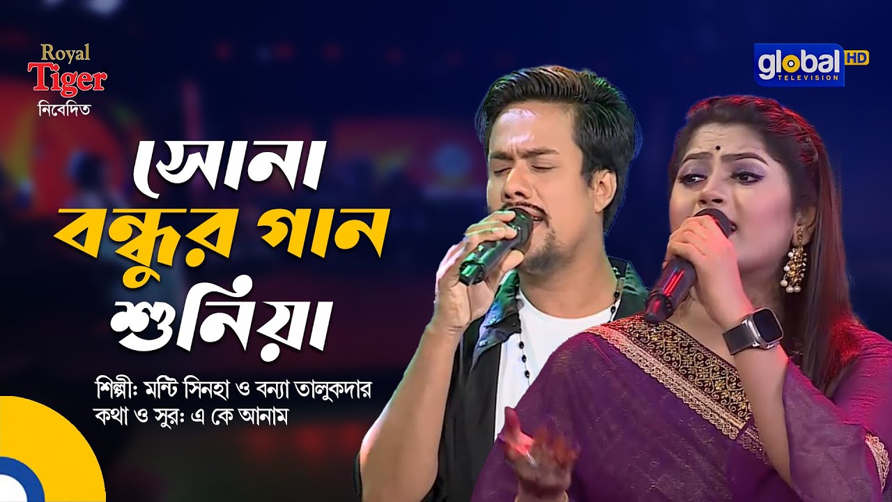 Sona Bondhur Gaan Shuniya l সোনা বন্ধুর গান শুনিয়া | Monti Sinha & Bonna Talukder | Global Folk