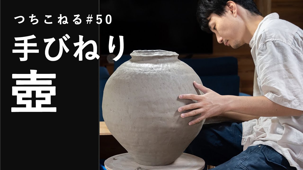 【陶芸vlog】手びねりで壺を作る｜つちこねる#50