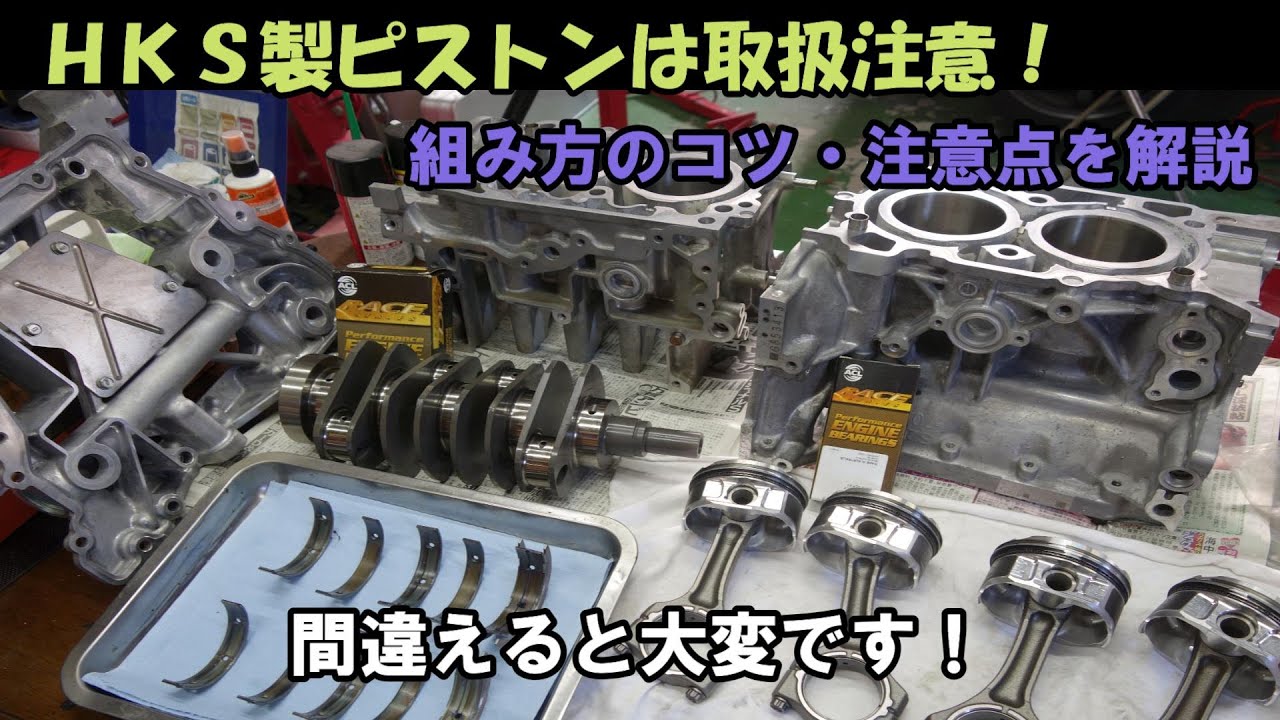 【FA20】HKS製のエンジンキットは取り扱い注意！FA20エンジンを失敗なく組む方法