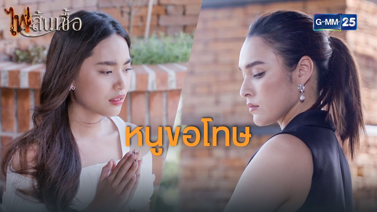หนูจะทำตามคำสั่งนายแม่ | ไฟสิ้นเชื้อ