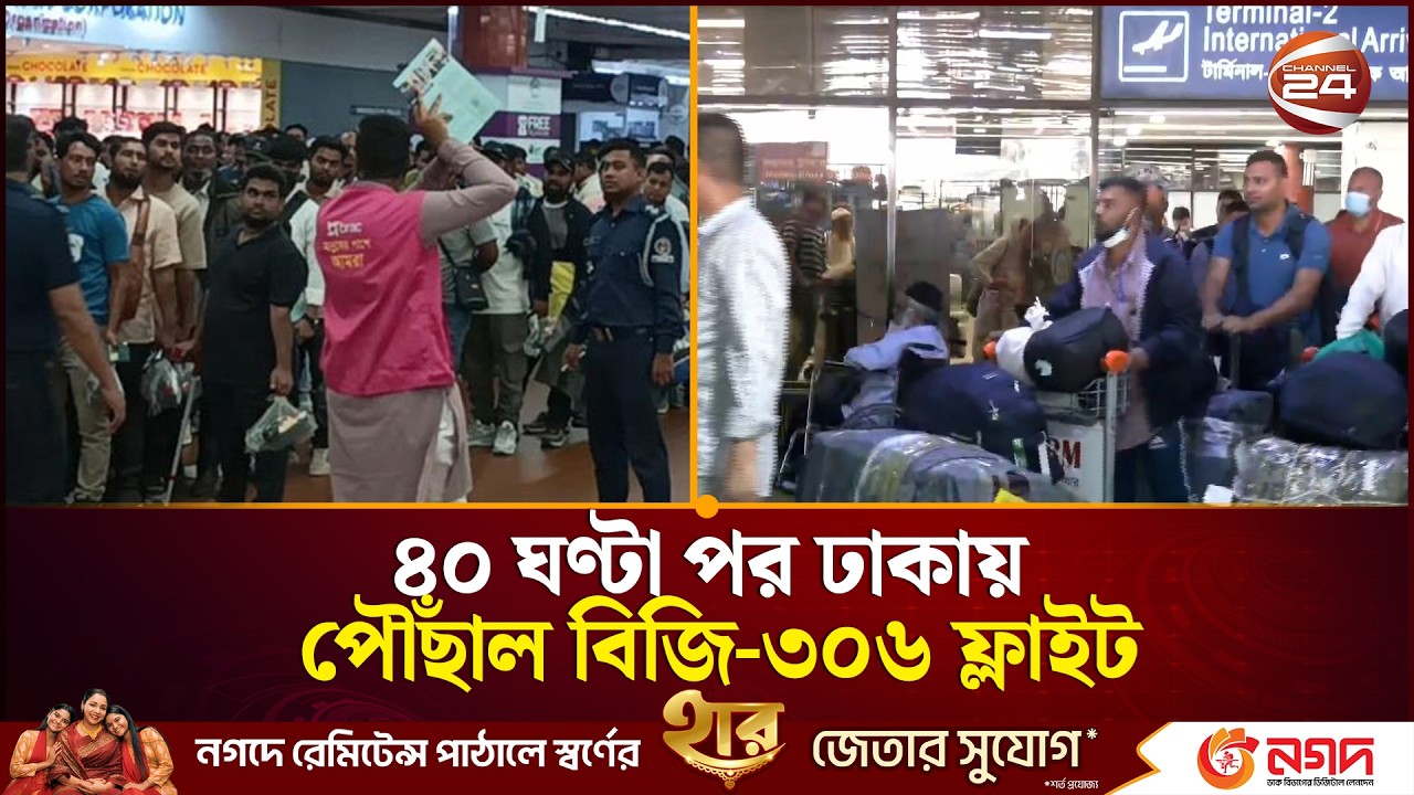 দীর্ঘ প্রতীক্ষার পর দেশে ফিরলেন বিজি-৩০৬ ফ্লাইটের যাত্রীরা | Biman Bangladesh | Channel 24