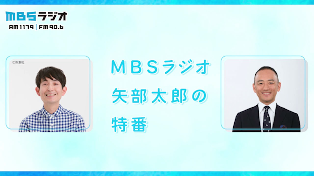 MBSラジオ 矢部太郎の特番