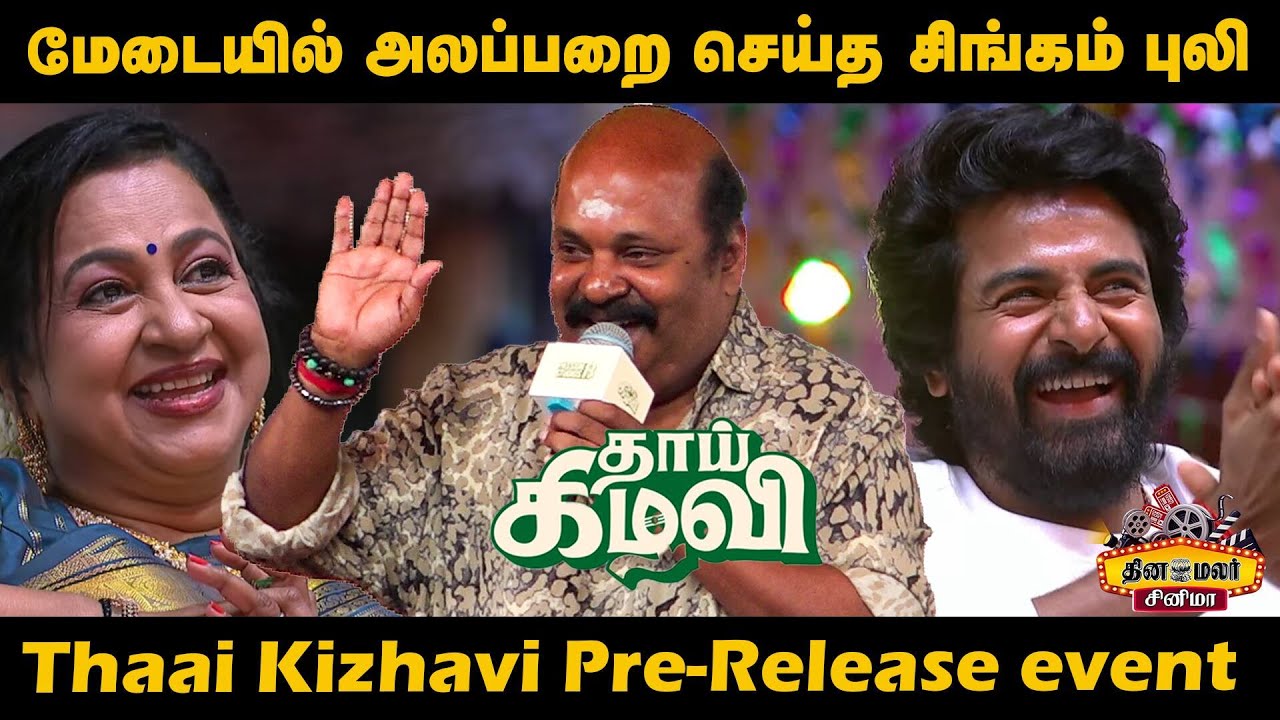 மேடையில் அலப்பறை  செய்த சிங்கம் புலி |  Thaai Kizhavi Pre-Release event