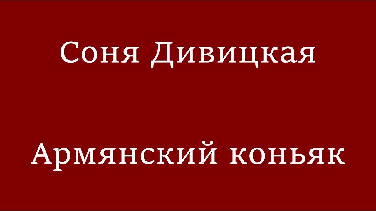 Соня Дивицкая - Армянский коньяк