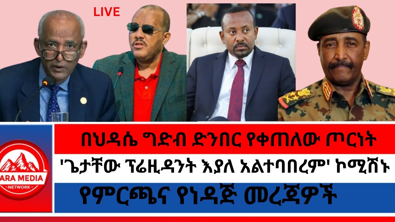 'ጌታቸው ፕሬዚዳንት እያለ አልተባበረም' ምክክር ኮሚሽኑ/በህዳሴ ግድብ ድንበር የቀጠለው ጦርነት/የምርጫና የነዳጅ መረጃዎች @Zaramedianet