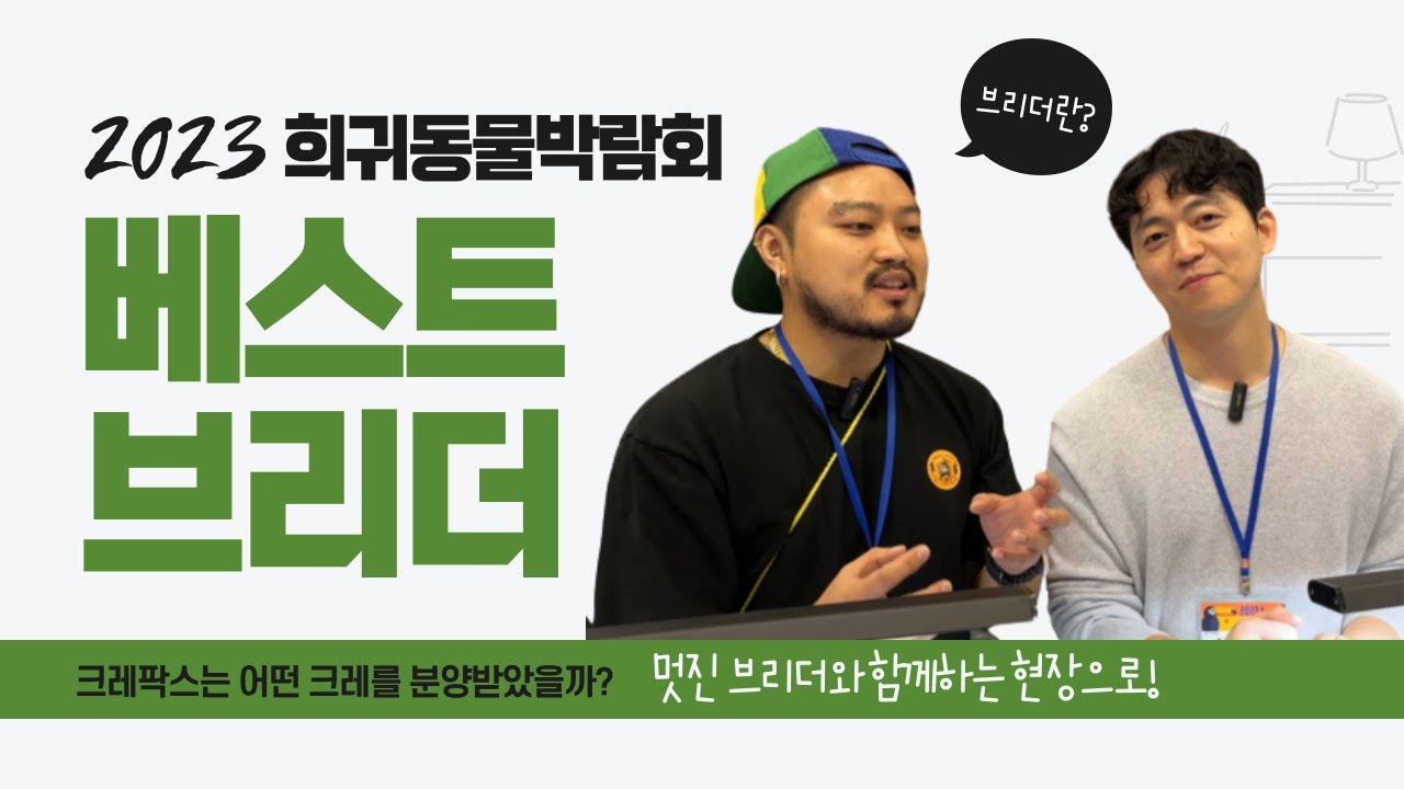 2023 희귀동물박람회의 베스트 브리더는!? 이 브리더 분들의 크레스티드 게코는 정말 매력이 있었습니다. 특히 수염농장의 카푸치노요!
