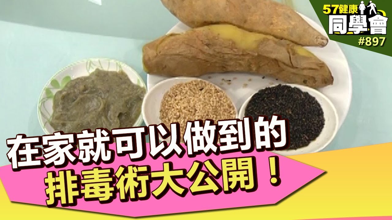 在家就可以做到的排毒術大公開！【57健康同學會】第897集 2013年