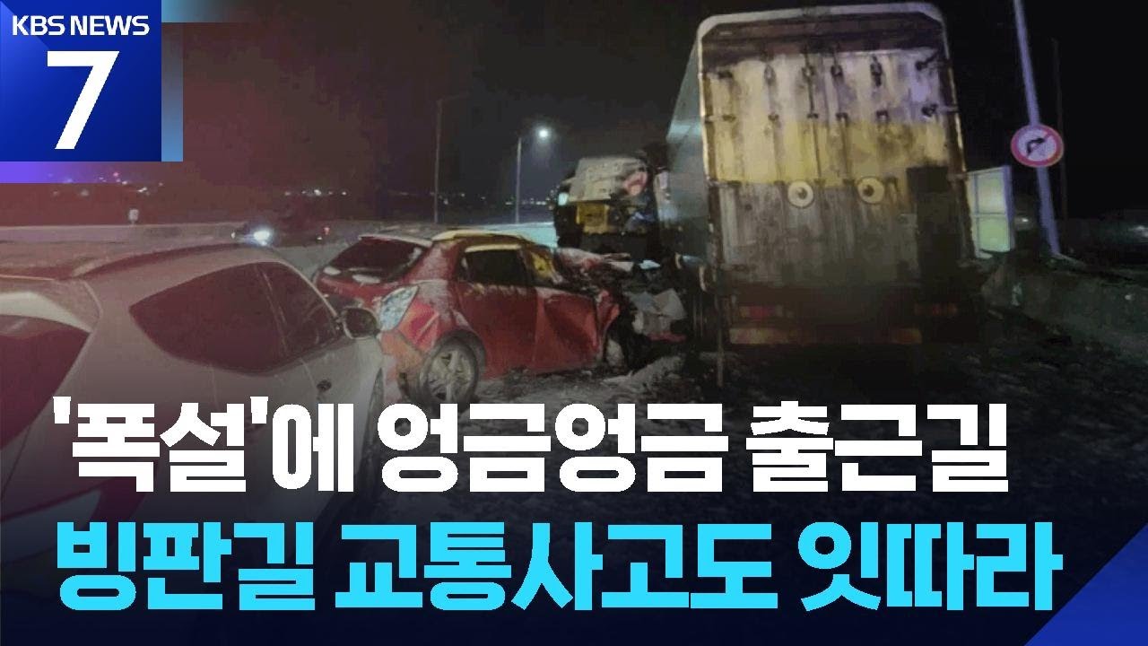 ‘폭설’에 출근길 ‘엉금엉금’…빙판길 교통사고도 잇따라 / KBS  2026.02.02.