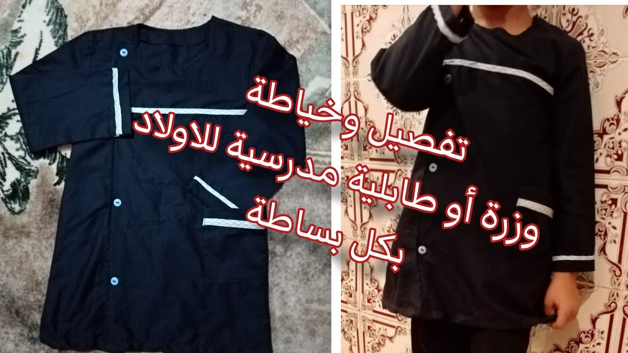 طريقة تفصيل وخياطة طابلية المدرسة للأولاد سهلة وبسيطة للمبتدئين