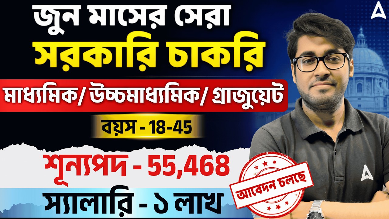 June Month Job Vacancy 2026 | ৫৫,৪৬৮ টি শূন্যপদে নিয়োগ! | New Job Vacancy 2026 | Sudipta Sir