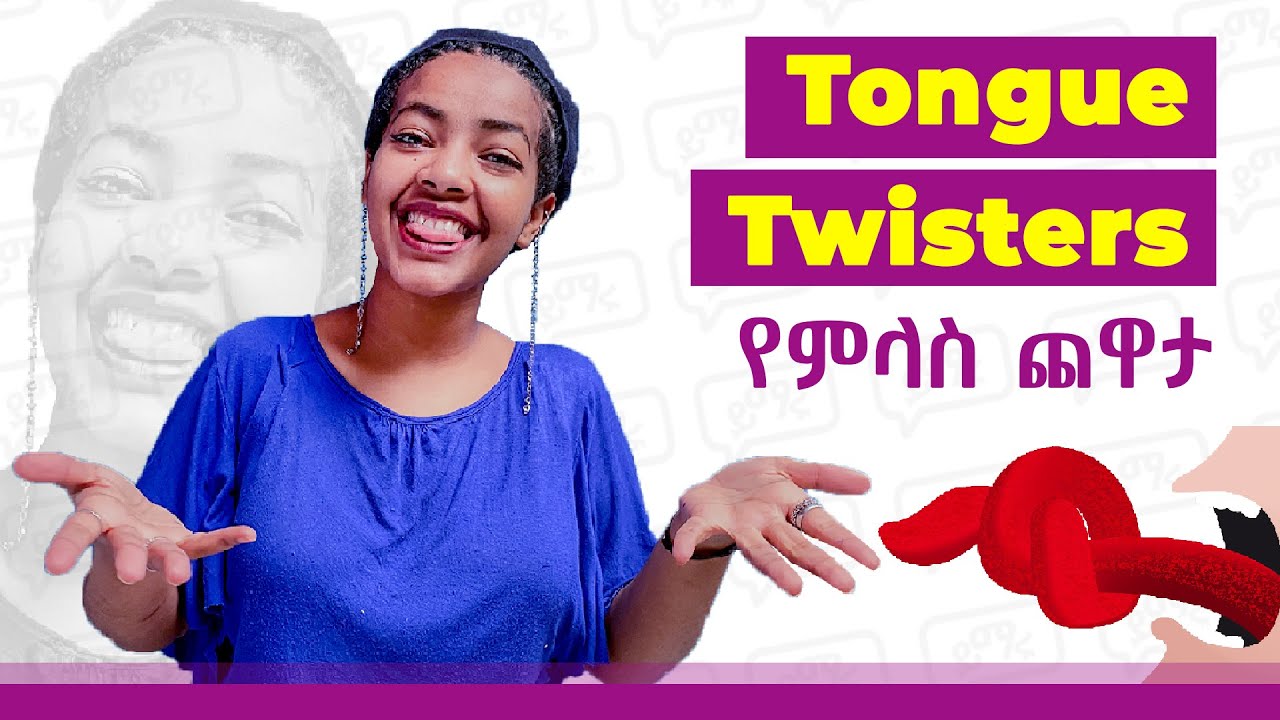 ንግግርን ለማፍጠን በጣም ቀላሉ መንገድ! Tongue Twisters | Yimaru