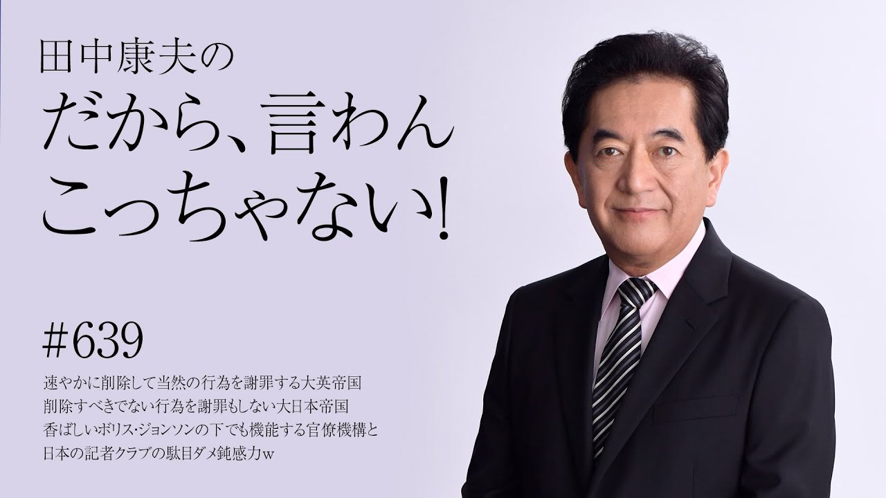 1月3日Vol.639速やかに削除して当然の行為を謝罪する大英帝国削除すべきでない行為を謝罪もしない大日本帝国香ばしいボリス・ジョンソンの下でも機能する官僚機構と日本の記者クラブの駄目ダメ鈍感力ｗ