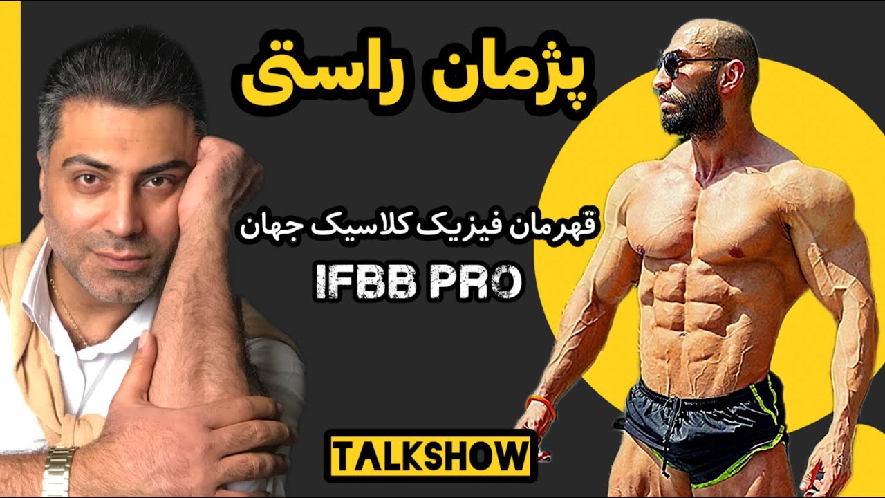 پدری که به دخترش استروئید میداد: جنجال و حاشیه با پژمان راستی ، قهرمان فیزیک کلاسیک جهان