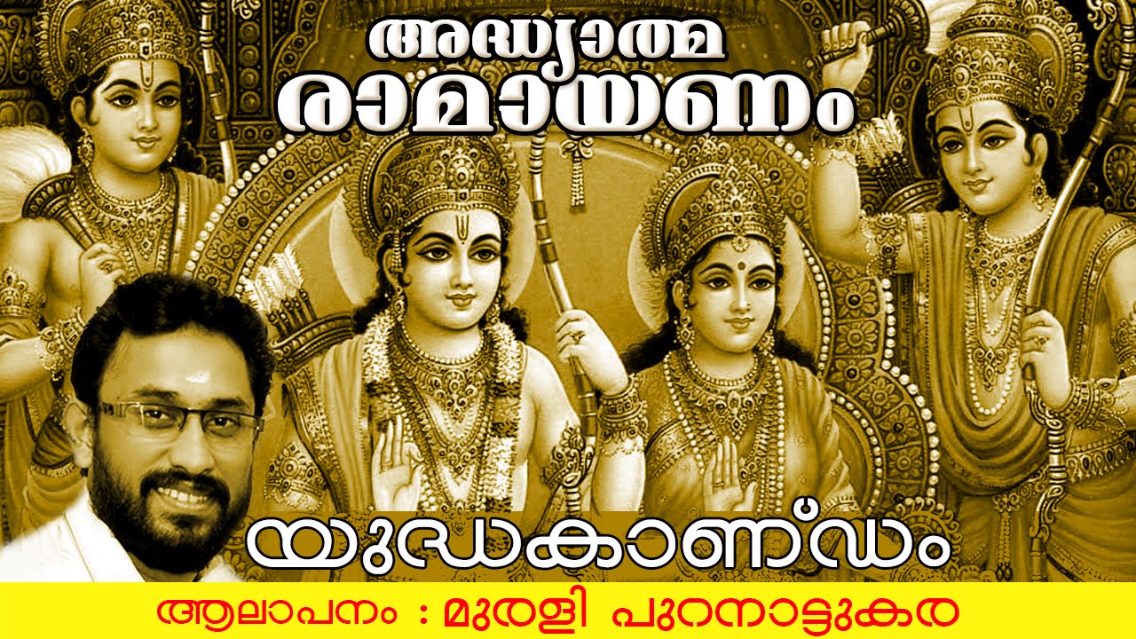 അദ്ധ്യാത്മ രാമായണം | യുദ്ധകാണ്ഡം | Adhyathma Ramayanam | Yudhakandam