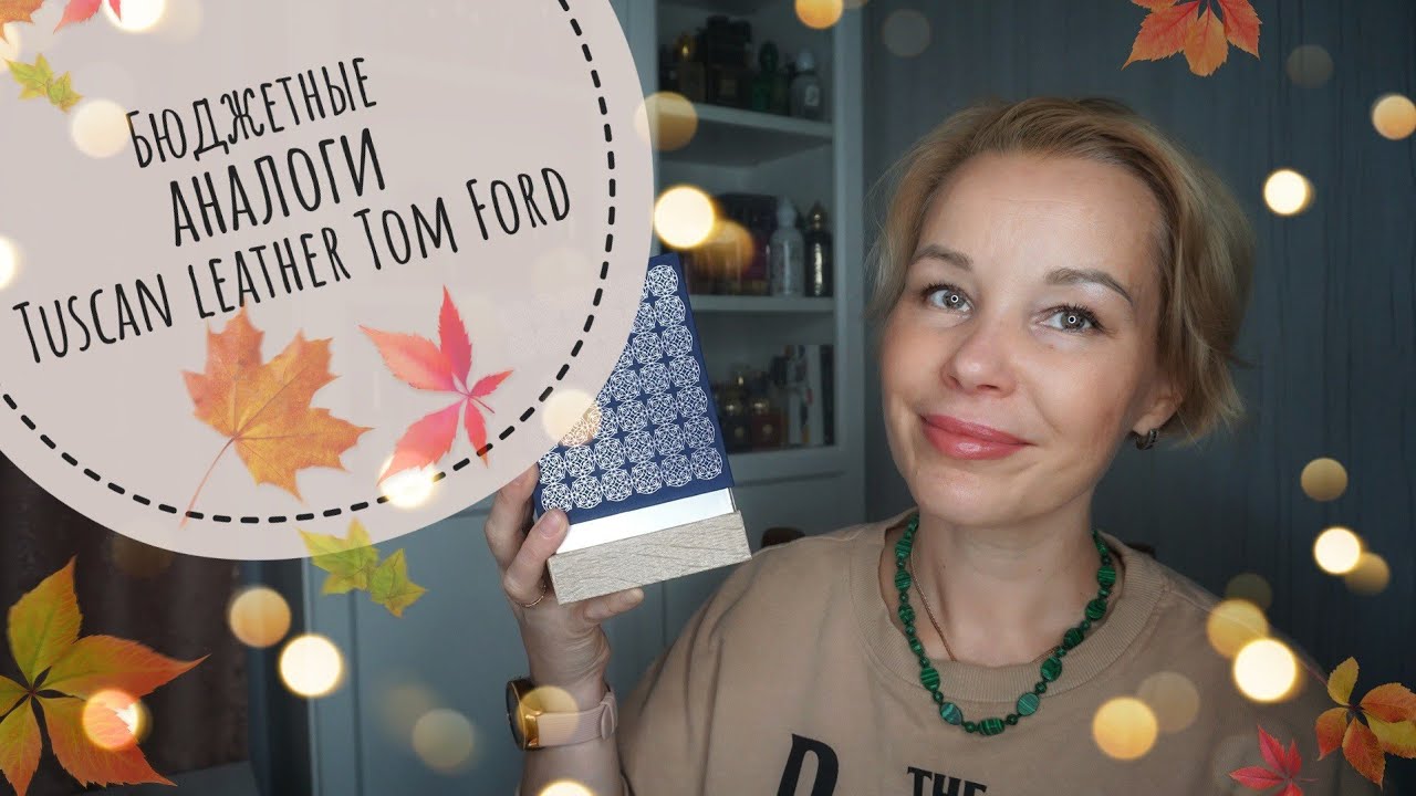 Бюджетные АНАЛОГИ Tuscan leather TOM FORD☆Лучшие кожаные АРОМАТЫ