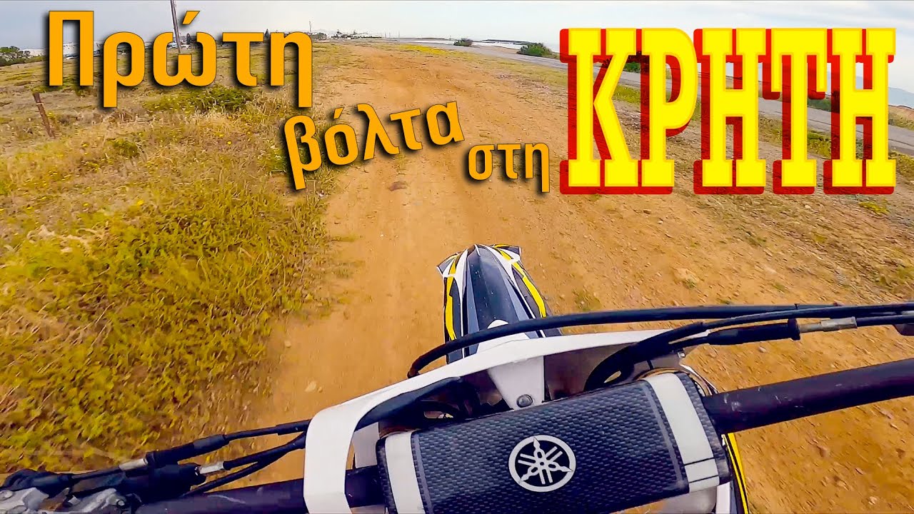 Κατεβήκαμε Κρήτη!