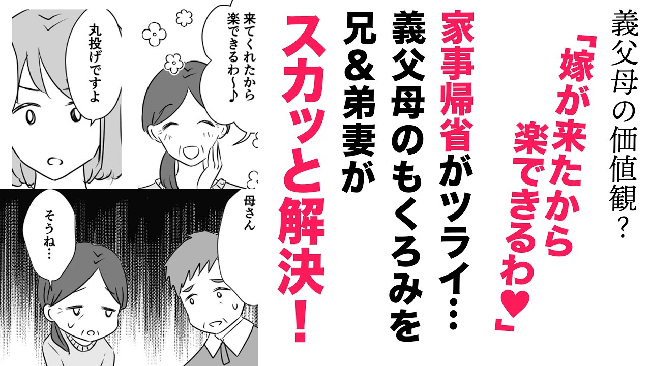 【漫画】家事帰省がツライ！家事丸投げ義父母【プチスカッと👍】兄＆弟嫁がスカっと解決！