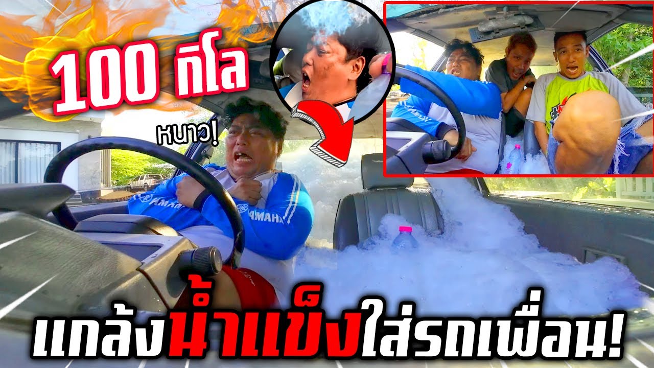 แกล้งพี่หน่องเอาน้ำแข็ง 100 กิโลใส่รถสมพงษ์ โคตรหนาว!!!