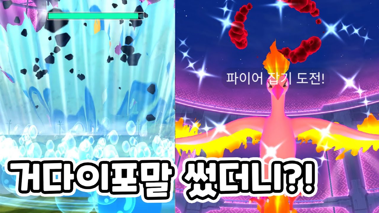 킹크랩 거다이포말 썼더니 이게 나오네?! [포켓몬고]