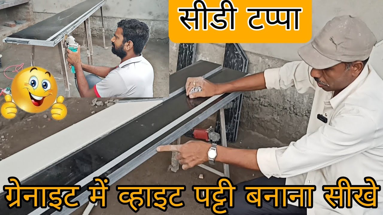 ग्रेनाइट के  सीडी टप्पे के उप्पर white Patti kese bnaye || Patti se per salip nhi honge