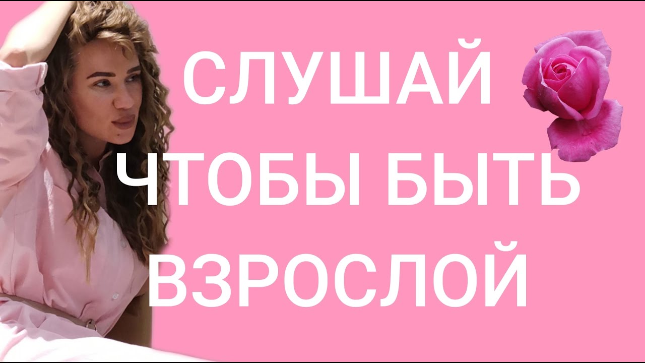 АФФИРМАЦИИ НА ЗРЕЛОСТЬ И ПСИХОЛОГИЧЕСКОЕ ВЗРОСЛЕНИЕ🌹