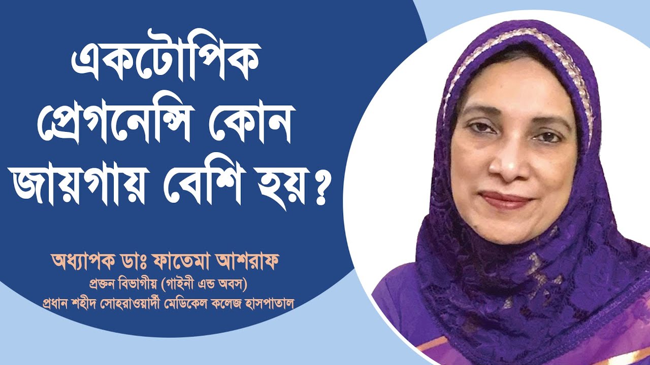 একটোপিক প্রেগনেন্সি কোন জায়গায় বেশি হয় | Ectopic Pregnancy | অধ্যাপক ডাঃ ফাতেমা আশরাফ