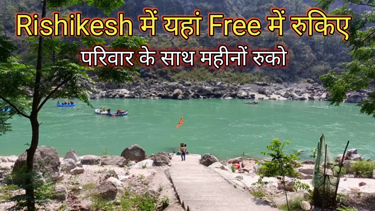 Rishikesh में यहां Free में रुकिए | Free stay in Rishikesh | Ganga River View