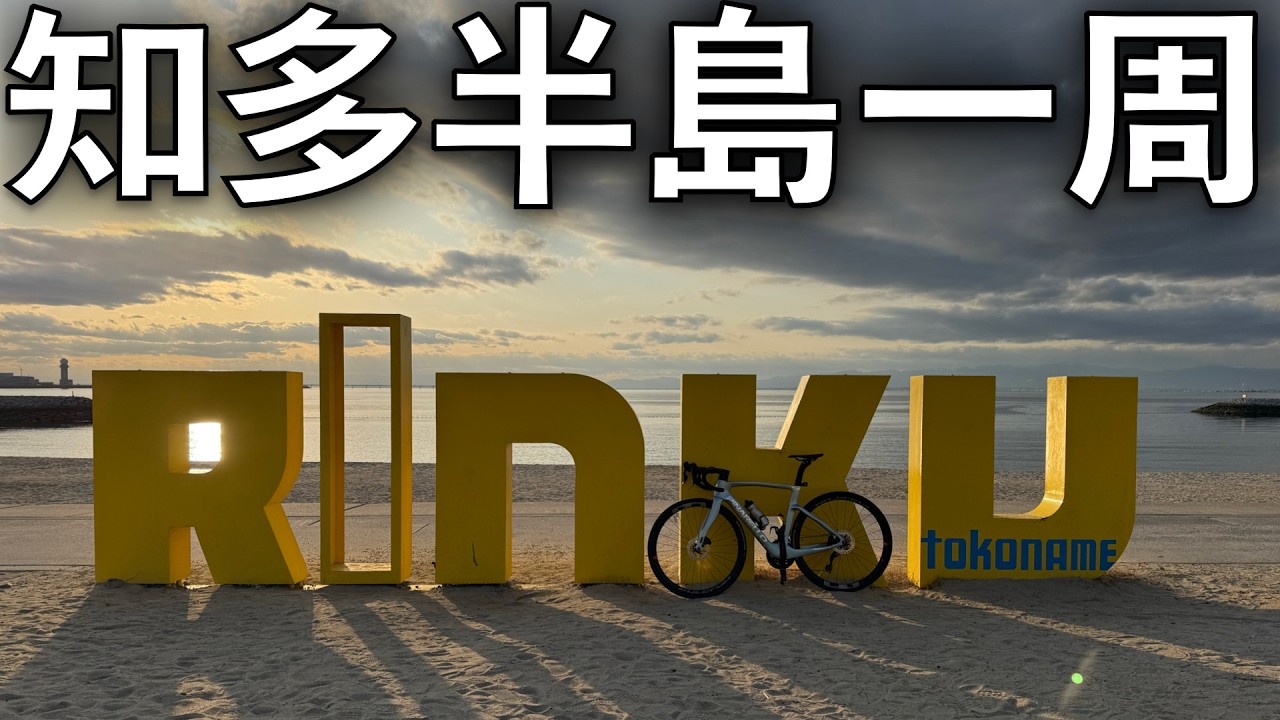 【約110km】ロードバイクで知多半島一周に挑戦！【チタイチ】